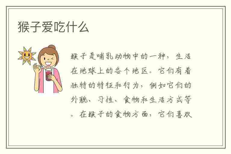 猴子爱吃什么(猴子爱吃什么水果)